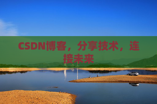 CSDN博客，分享技术，连接未来