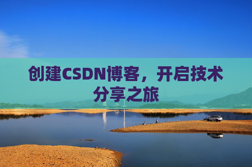 创建CSDN博客，开启技术分享之旅