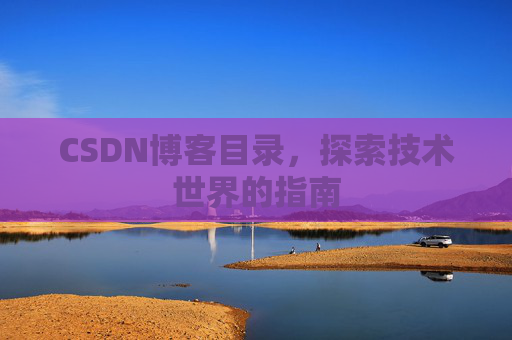 CSDN博客目录，探索技术世界的指南