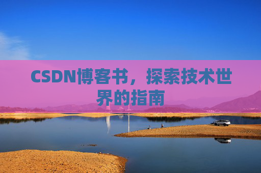 CSDN博客书，探索技术世界的指南