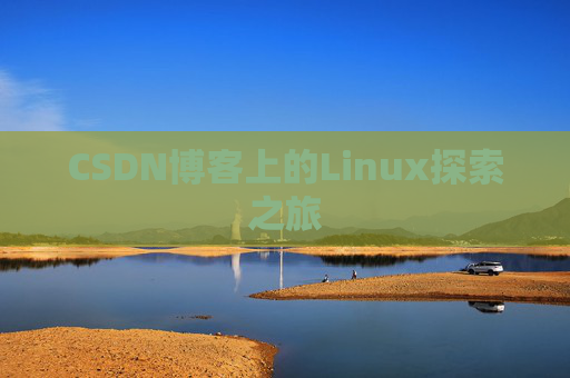 CSDN博客上的Linux探索之旅
