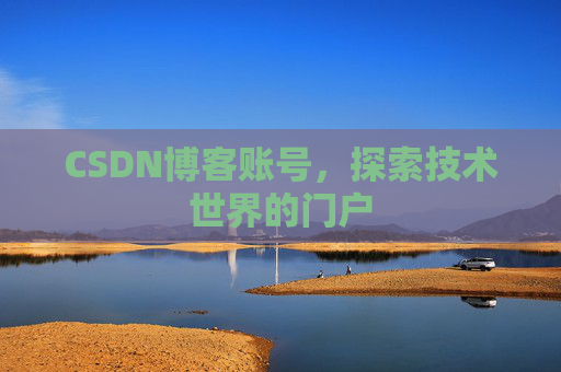 CSDN博客账号，探索技术世界的门户
