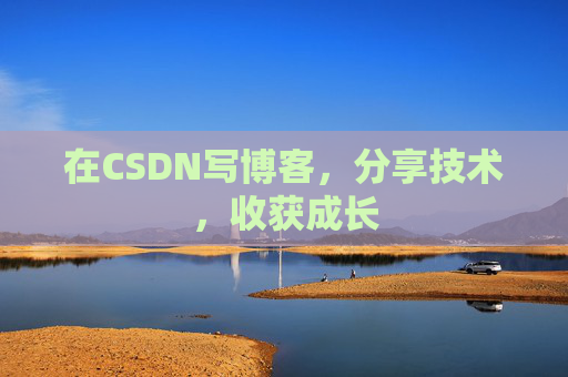 在CSDN写博客，分享技术，收获成长