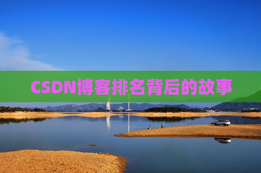 CSDN博客排名背后的故事