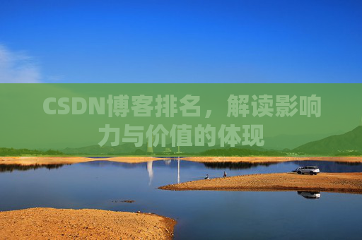 CSDN博客排名，解读影响力与价值的体现
