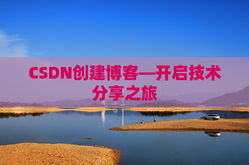 CSDN创建博客—开启技术分享之旅